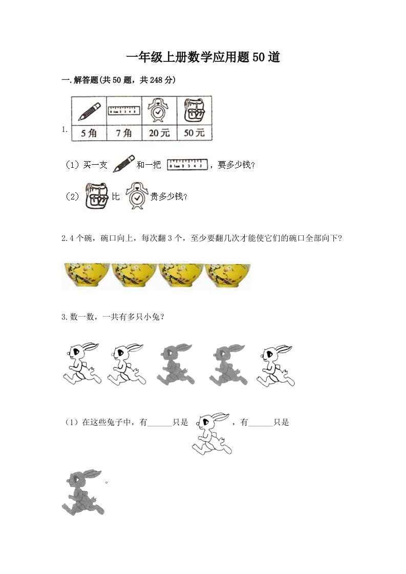 一年级上册数学应用题50道精品【历年真题】