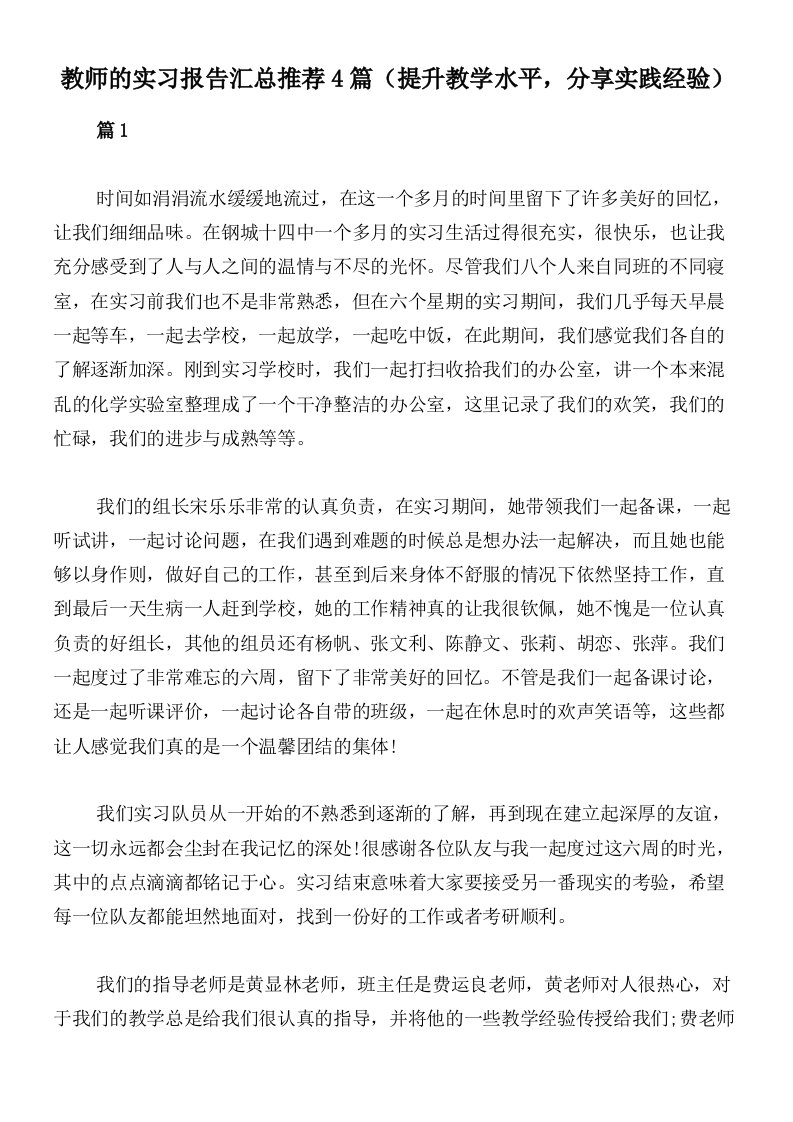 教师的实习报告汇总推荐4篇（提升教学水平，分享实践经验）