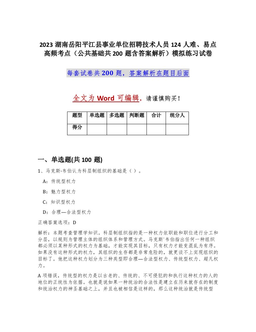 2023湖南岳阳平江县事业单位招聘技术人员124人难易点高频考点公共基础共200题含答案解析模拟练习试卷