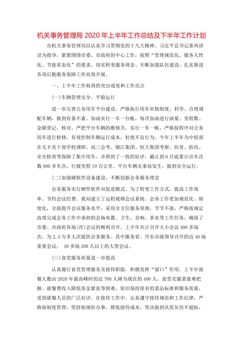 机关事务管理局2020年上半年工作总结及下半年工作计划