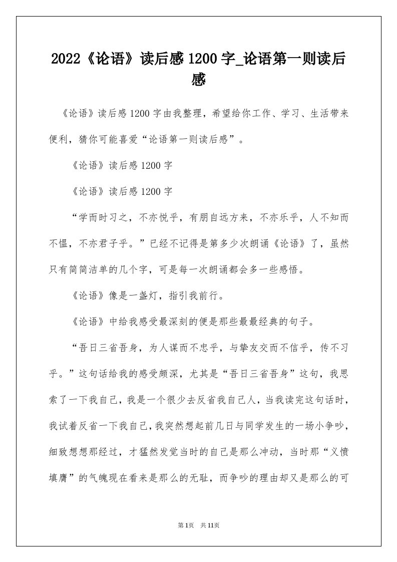 2022论语读后感1200字_论语第一则读后感