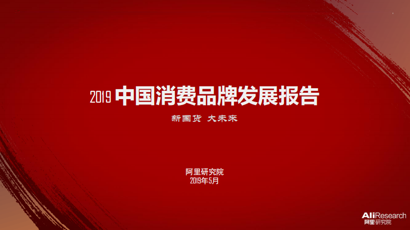 202019中国消费品牌发展报告