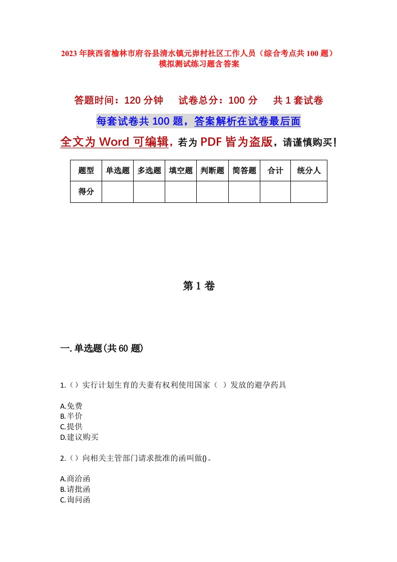 2023年陕西省榆林市府谷县清水镇元峁村社区工作人员综合考点共100题模拟测试练习题含答案