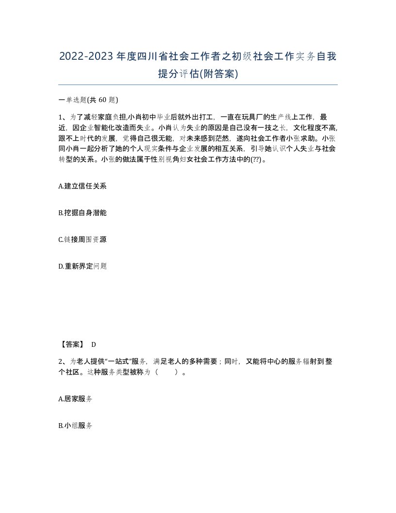 2022-2023年度四川省社会工作者之初级社会工作实务自我提分评估附答案