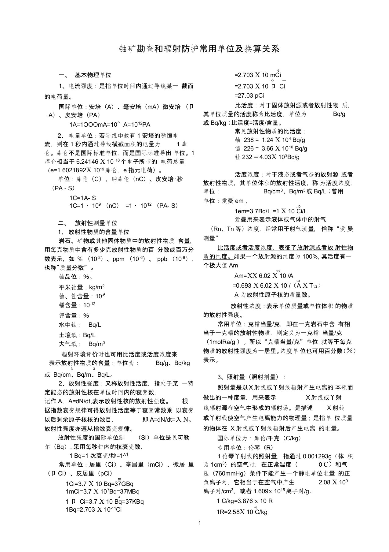 铀矿勘查和辐射防护常用单位及换算关系