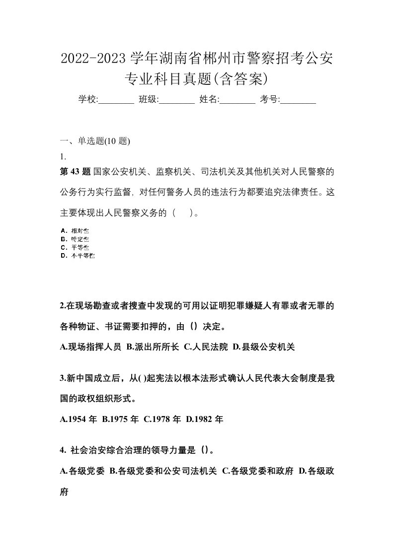 2022-2023学年湖南省郴州市警察招考公安专业科目真题含答案