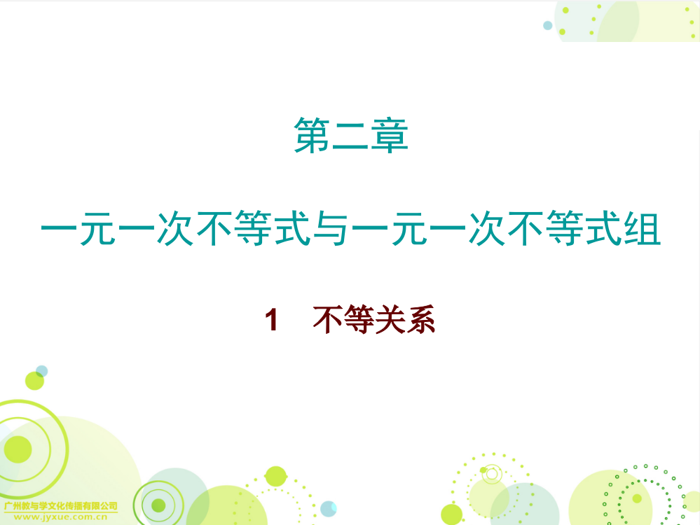 导学第二章1不等关系