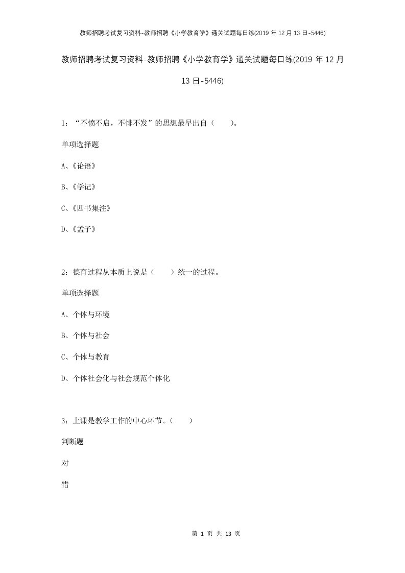 教师招聘考试复习资料-教师招聘小学教育学通关试题每日练2019年12月13日-5446