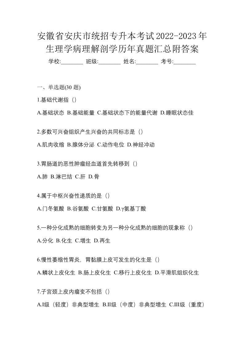 安徽省安庆市统招专升本考试2022-2023年生理学病理解剖学历年真题汇总附答案