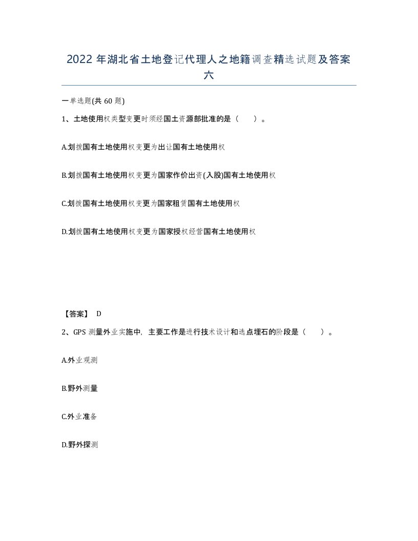 2022年湖北省土地登记代理人之地籍调查试题及答案六