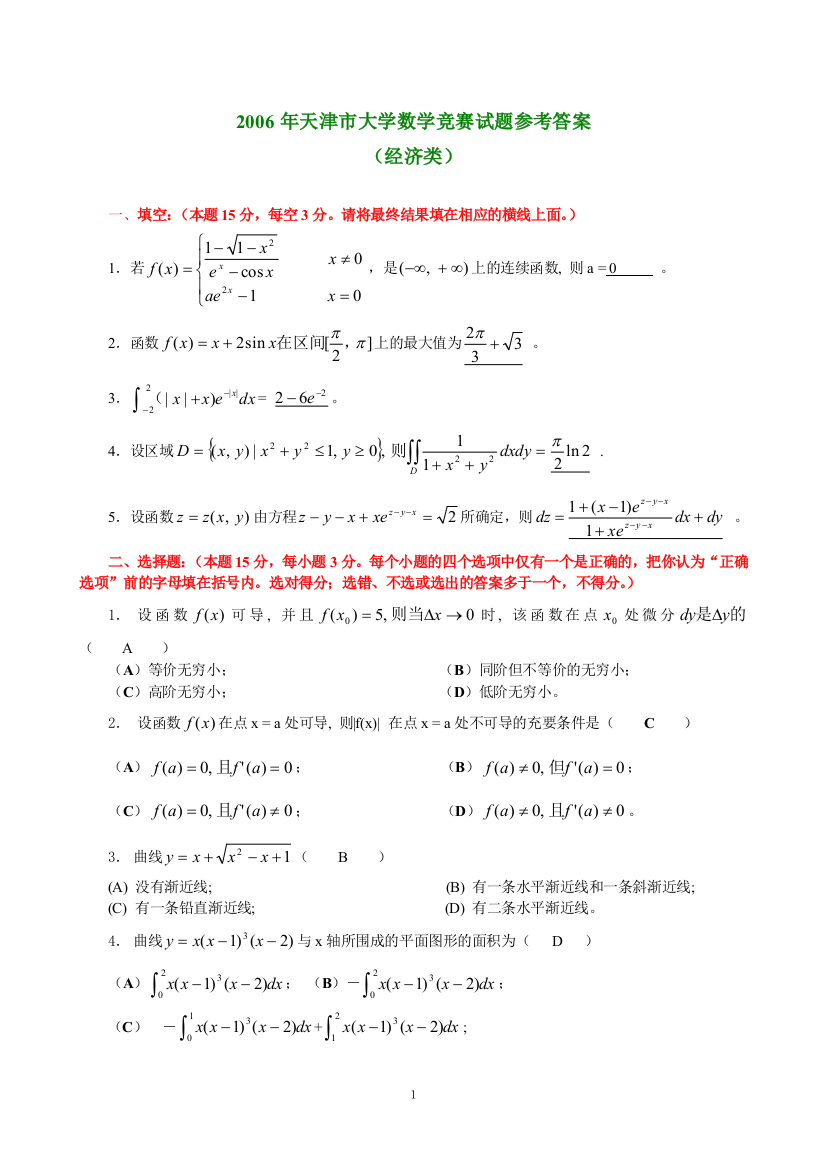 大学高数竞赛题和答案