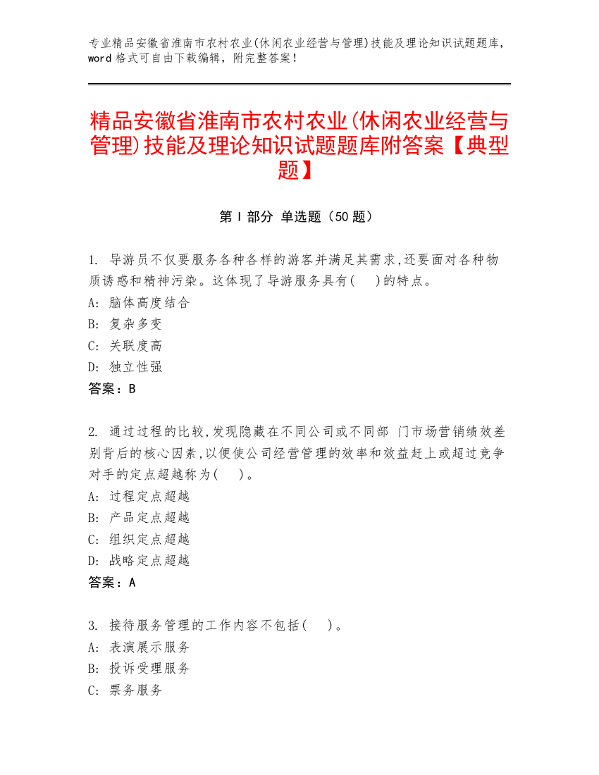 精品安徽省淮南市农村农业(休闲农业经营与管理)技能及理论知识试题题库附答案【典型题】