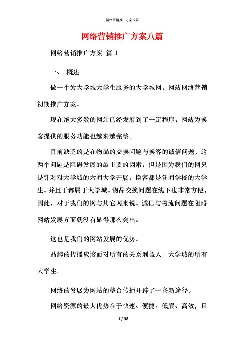 网络营销推广方案八篇