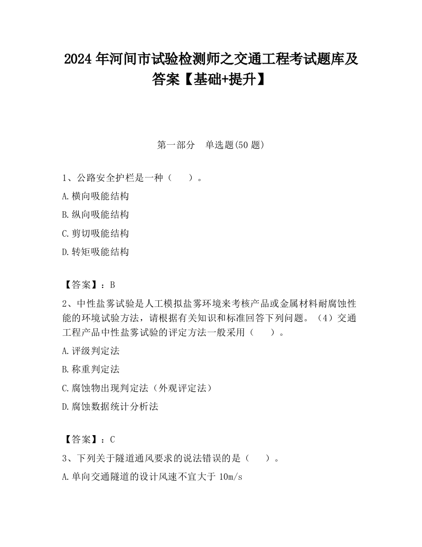 2024年河间市试验检测师之交通工程考试题库及答案【基础+提升】