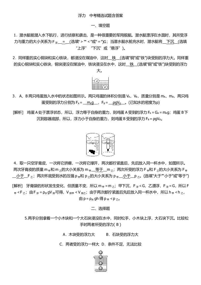 初中物理浮力中考精选试题含答案