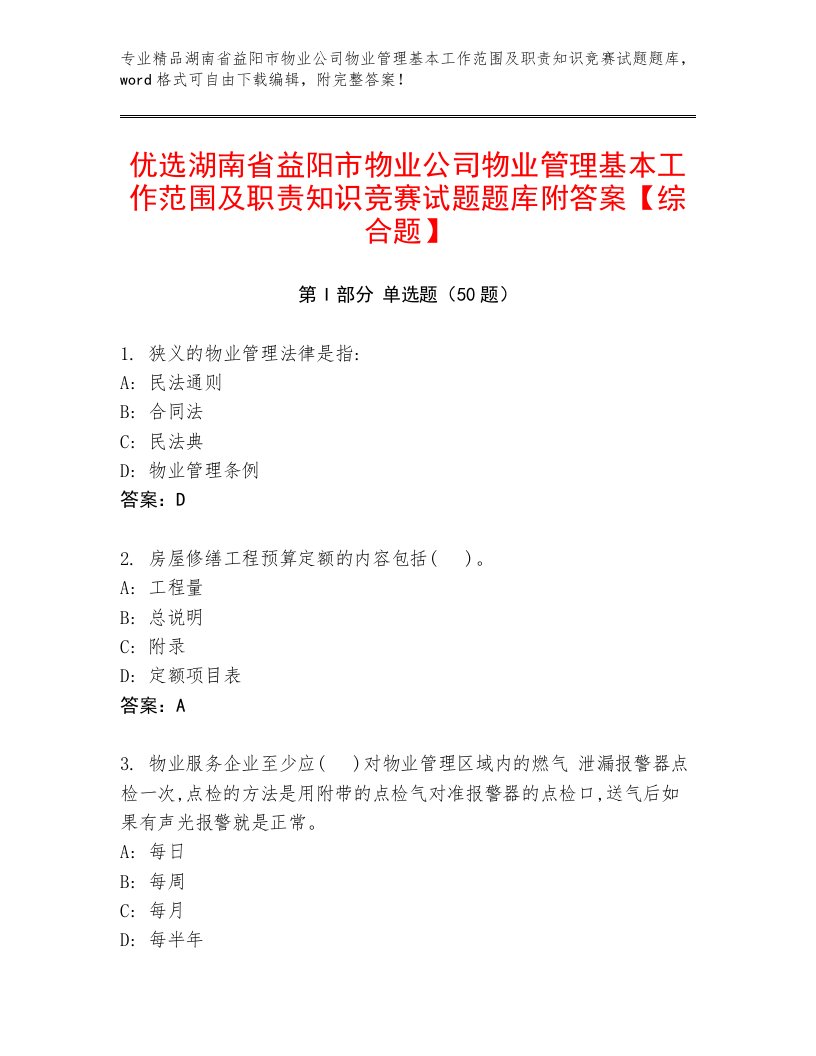 优选湖南省益阳市物业公司物业管理基本工作范围及职责知识竞赛试题题库附答案【综合题】