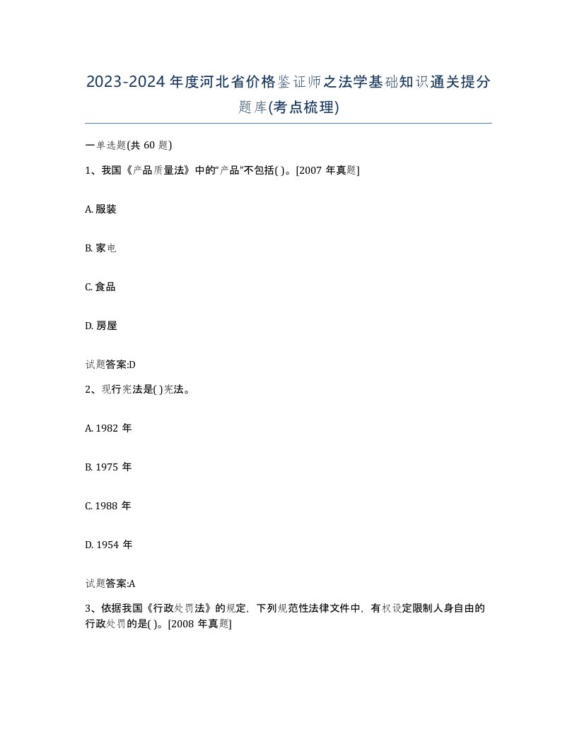 2023-2024年度河北省价格鉴证师之法学基础知识通关提分题库考点梳理