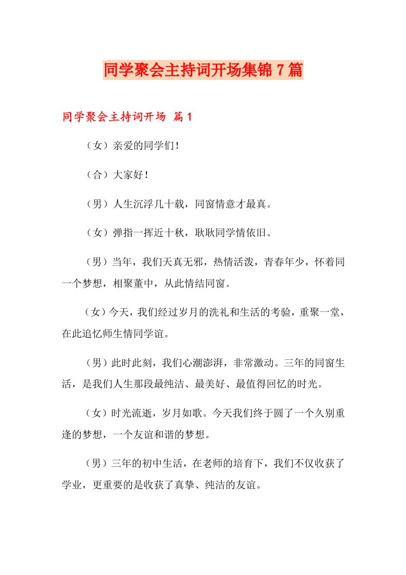 同学聚会主持词开场集锦7篇