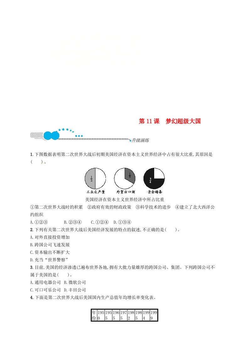 福建专版2022年春九年级历史下册第三单元两极下的竞争11梦幻超级大国升级演练北师大版