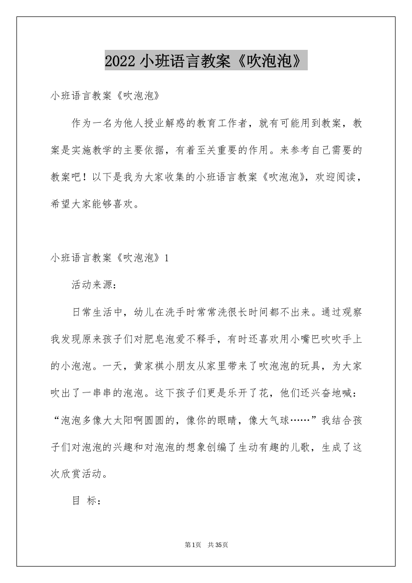 2022小班语言教案《吹泡泡》