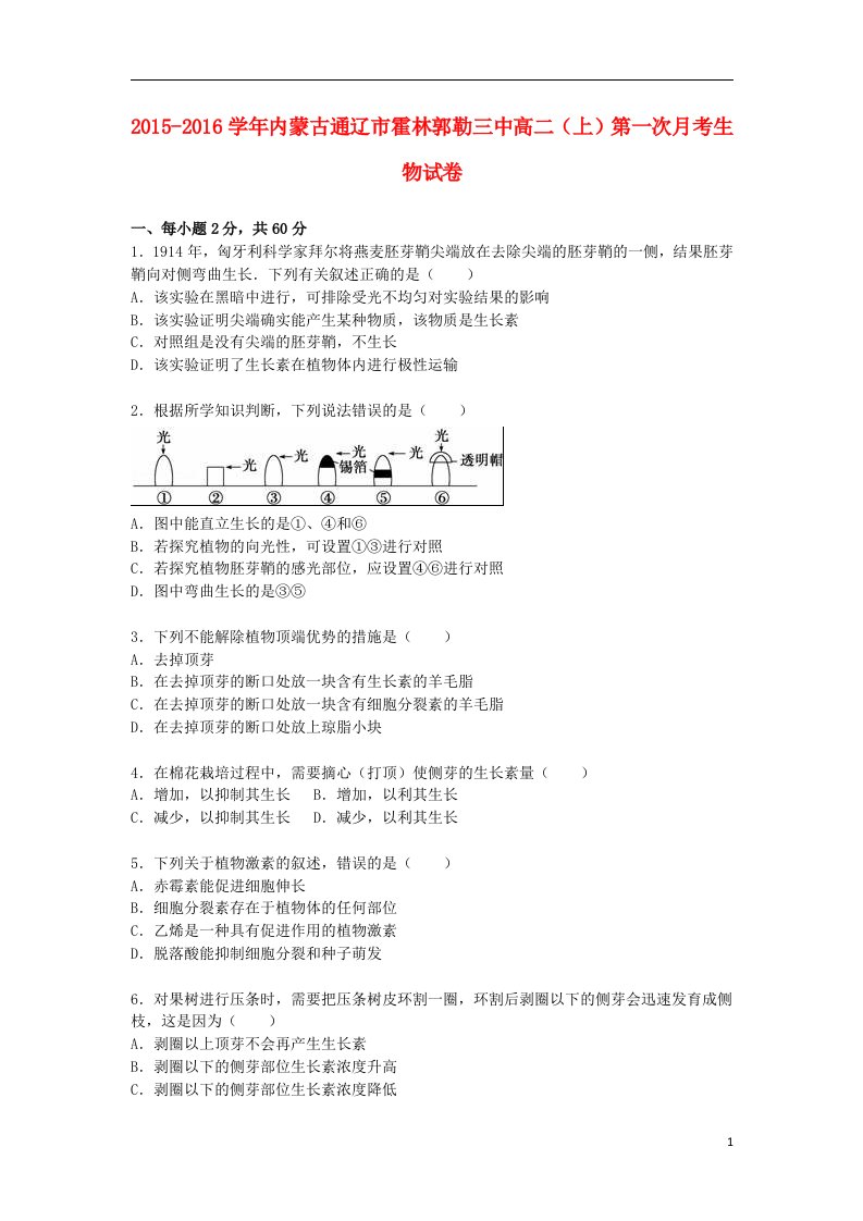 内蒙古通辽市霍林郭勒三中高二生物上学期第一次月考试卷（含解析）