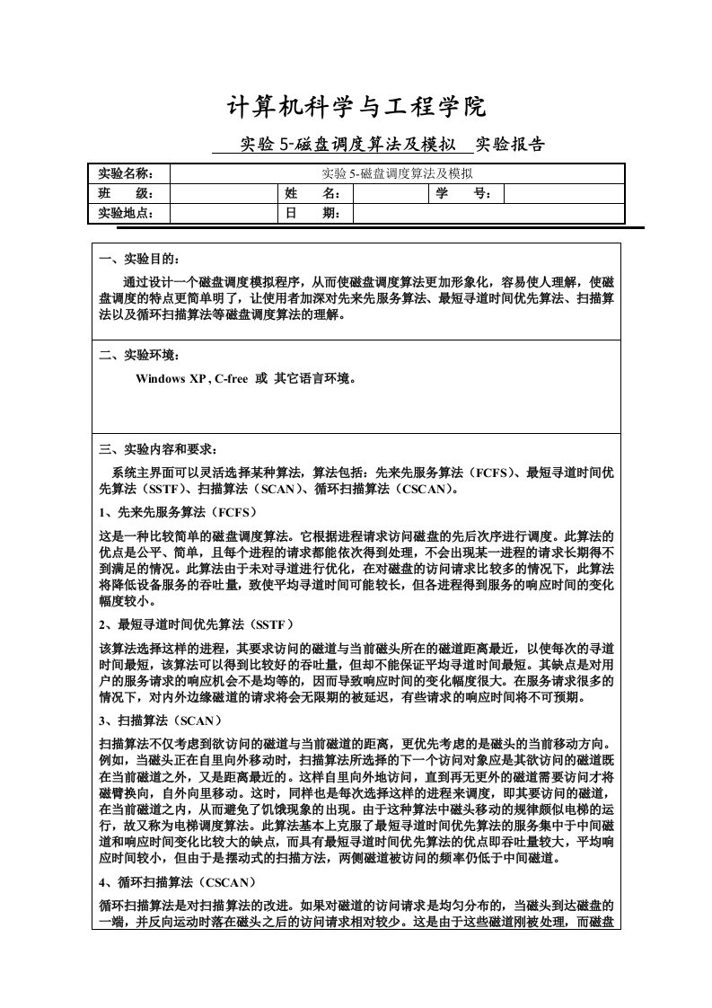 磁盘调度算法及模拟