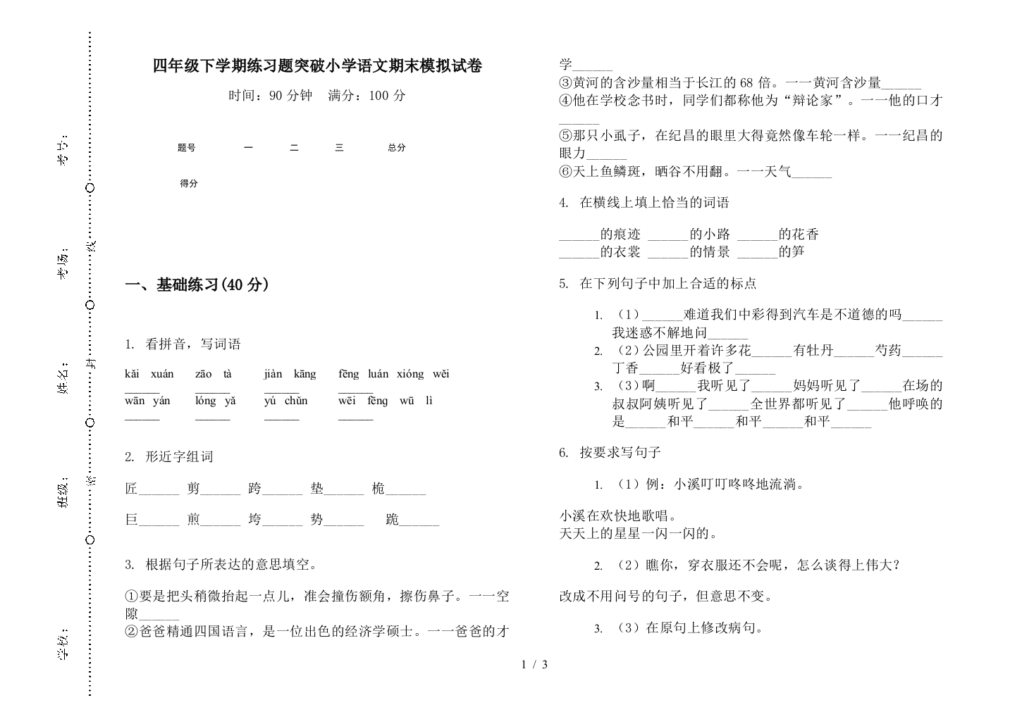 四年级下学期练习题突破小学语文期末模拟试卷