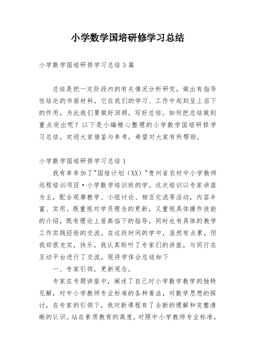 小学数学国培研修学习总结_4