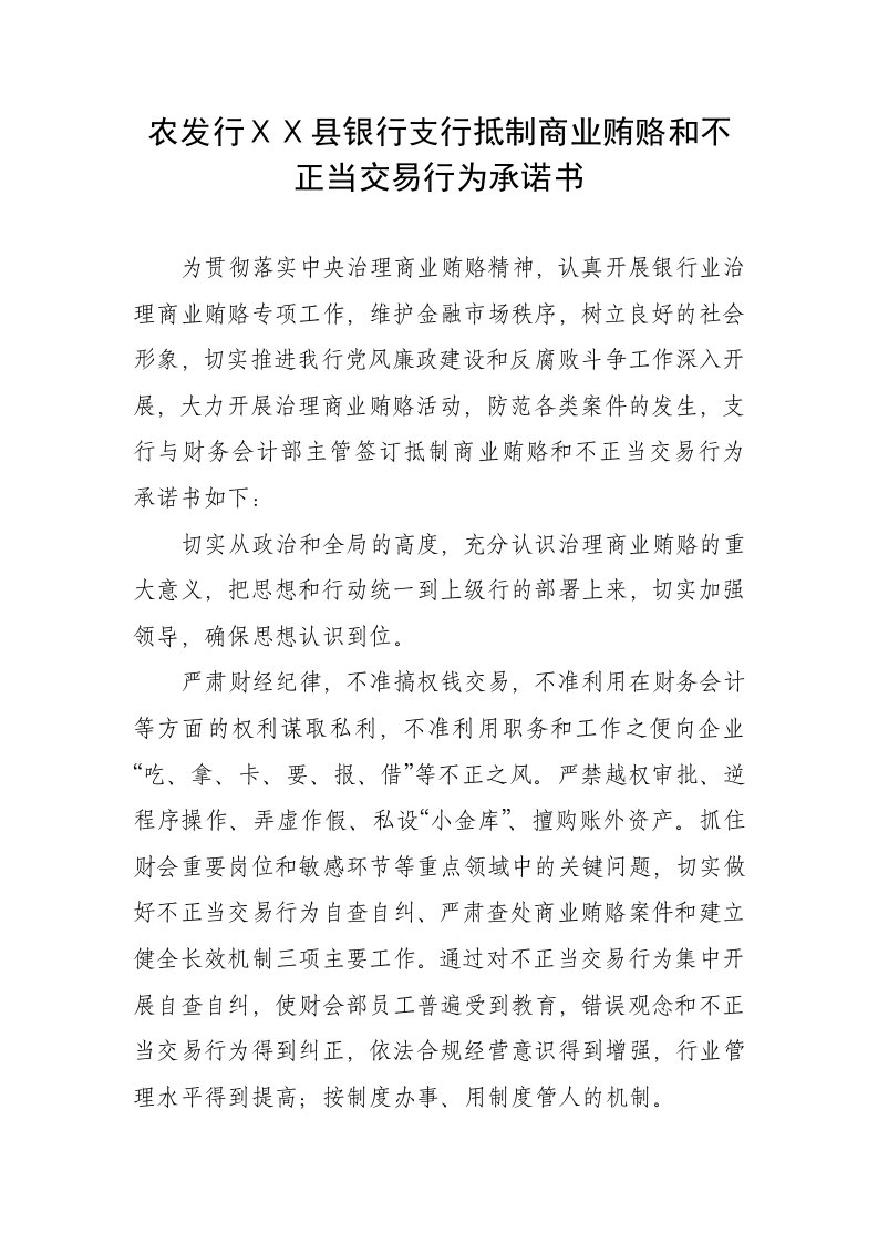 银行支行抵制商业贿赂和不正当交易行为承诺书