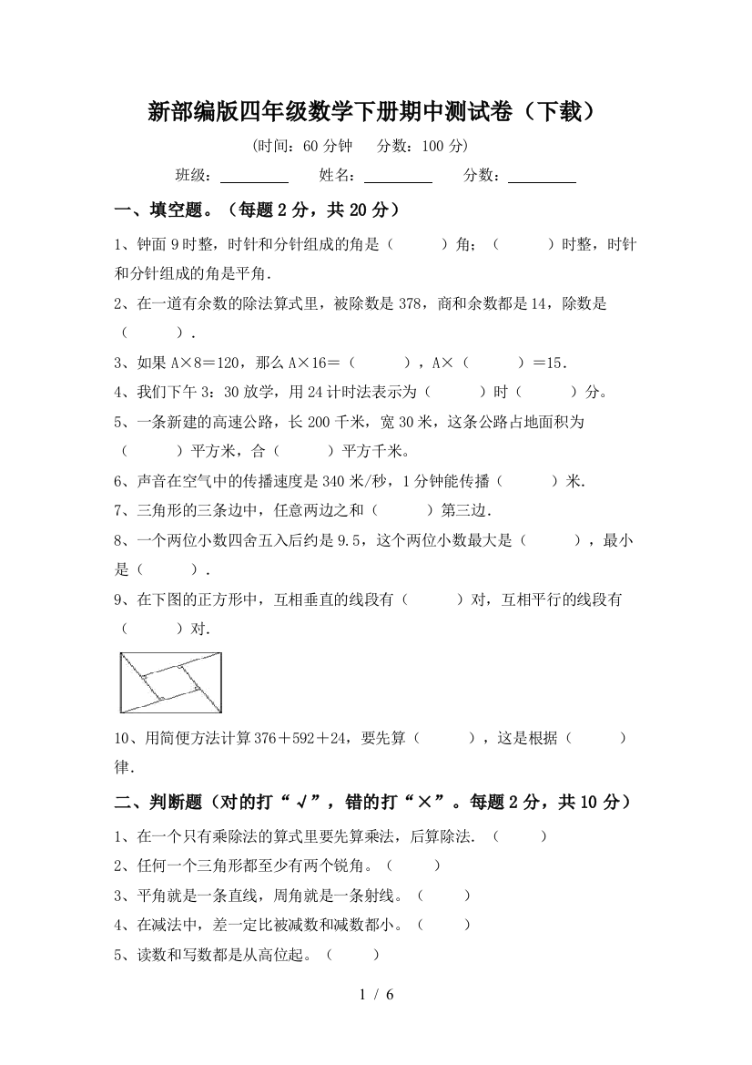 新部编版四年级数学下册期中测试卷(下载)