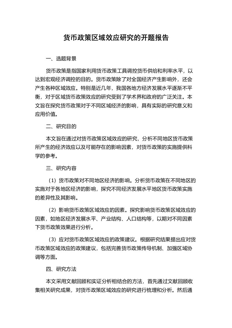 货币政策区域效应研究的开题报告