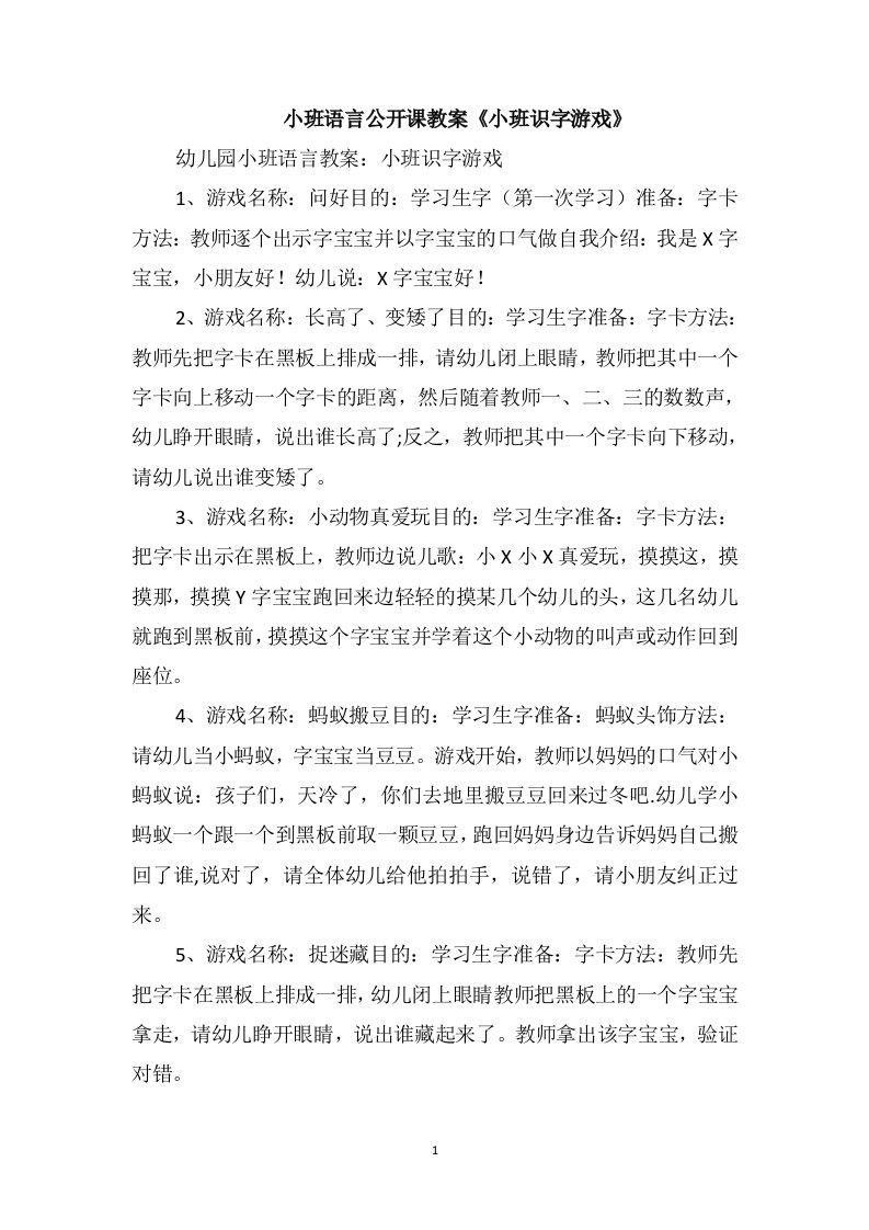 小班语言公开课教案《小班识字游戏》