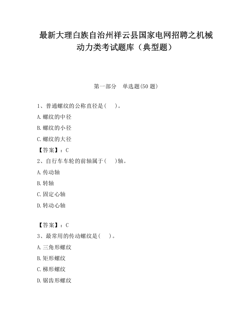 最新大理白族自治州祥云县国家电网招聘之机械动力类考试题库（典型题）