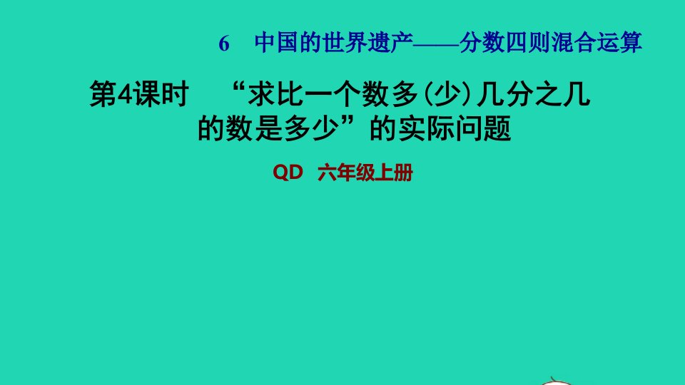 2021秋六年级数学上册六中国的世界遗产__分数四则混合运算第4课时求比一个数多少几分之几的数是多少的实际问题习题课件青岛版六三制