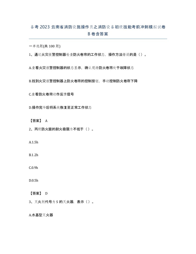 备考2023云南省消防设施操作员之消防设备初级技能考前冲刺模拟试卷B卷含答案