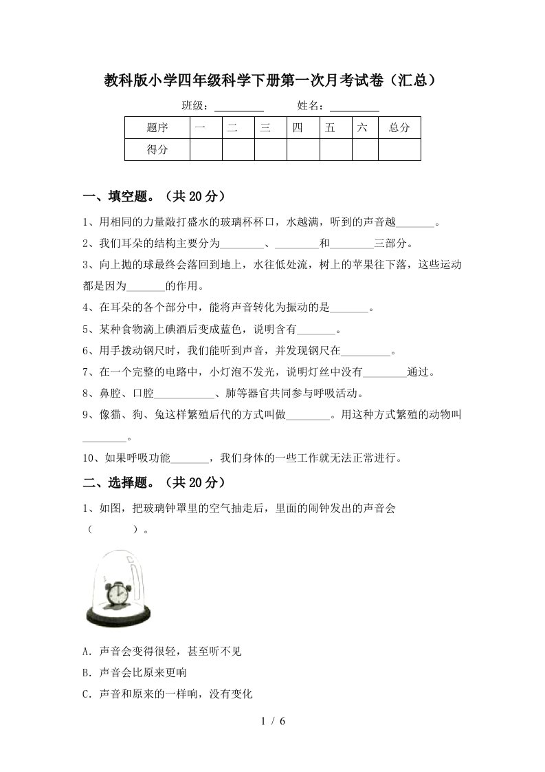 教科版小学四年级科学下册第一次月考试卷汇总