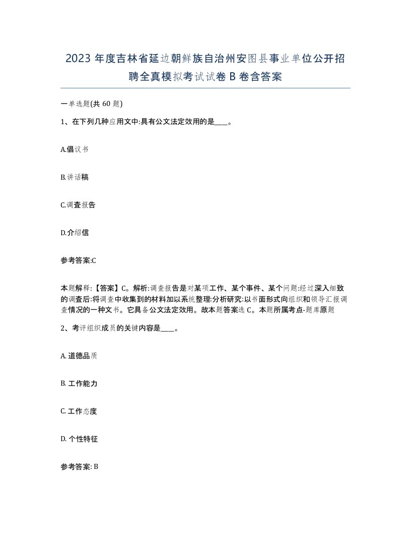 2023年度吉林省延边朝鲜族自治州安图县事业单位公开招聘全真模拟考试试卷B卷含答案