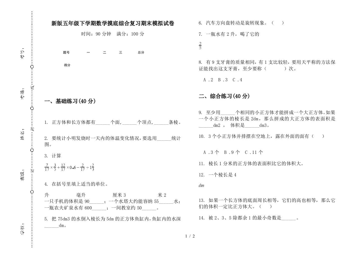 新版五年级下学期数学摸底综合复习期末模拟试卷