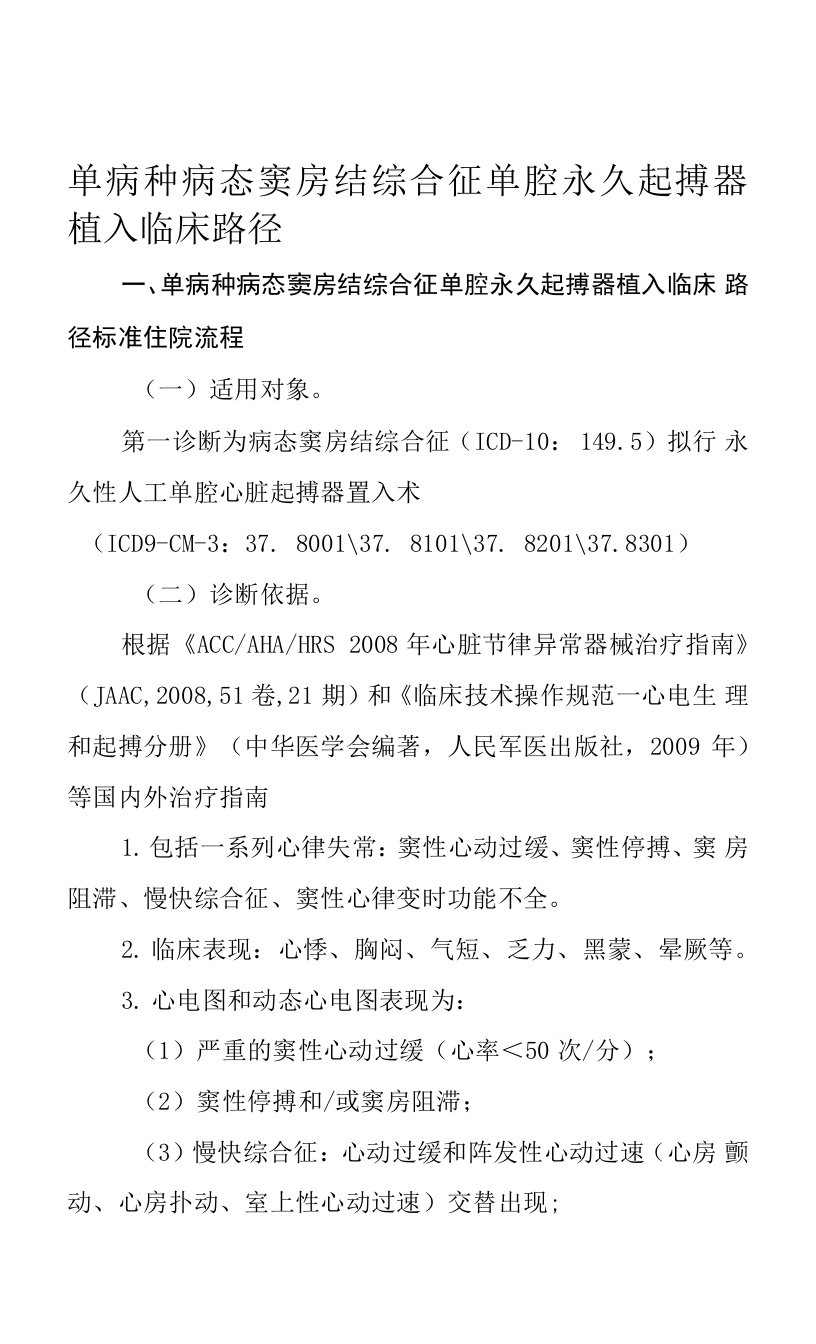 单病种病态窦房结综合征单腔永久起搏器植入临床路径