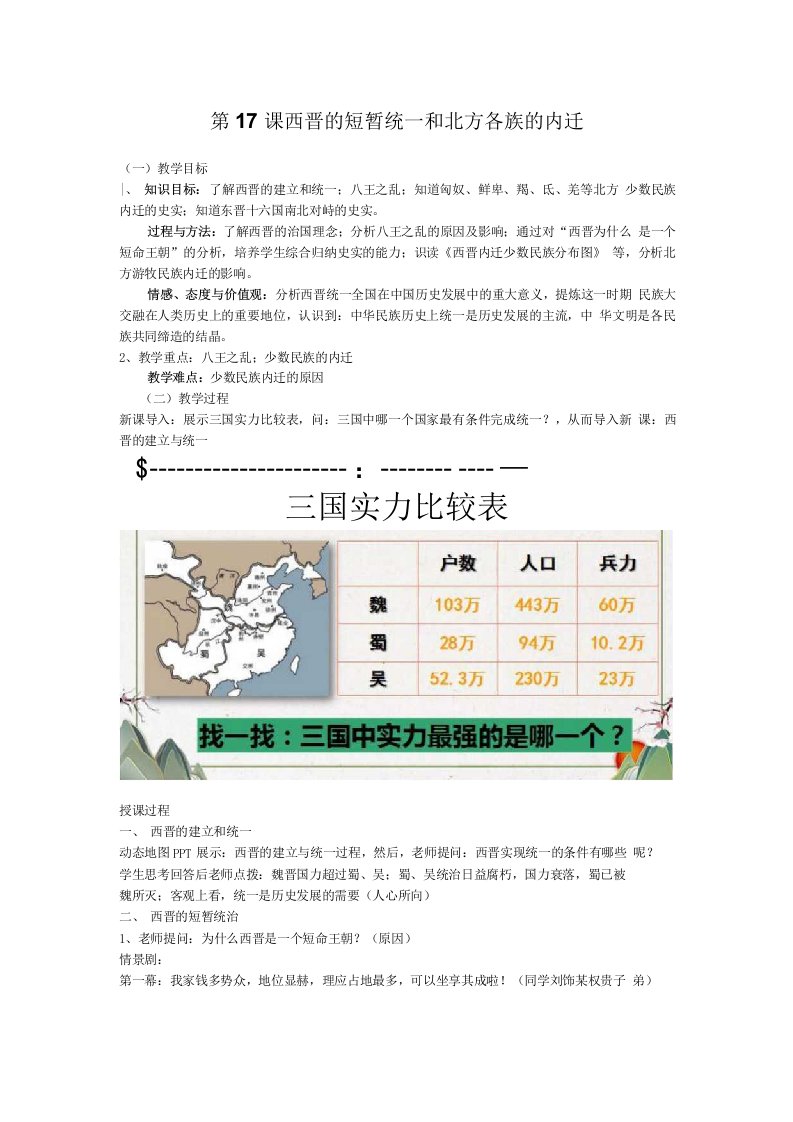 4.17西晋的短期统一和北方各族的内迁教案2021-2022学年部编版七年级历史上册