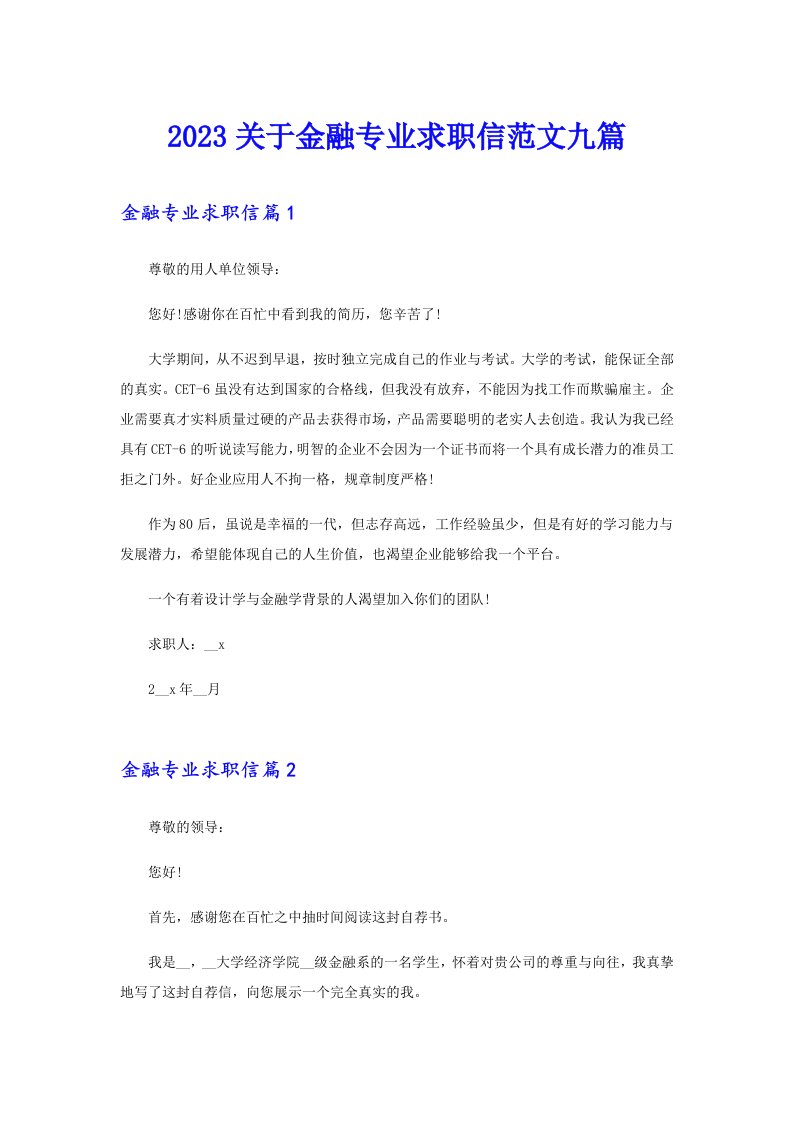 2023关于金融专业求职信范文九篇