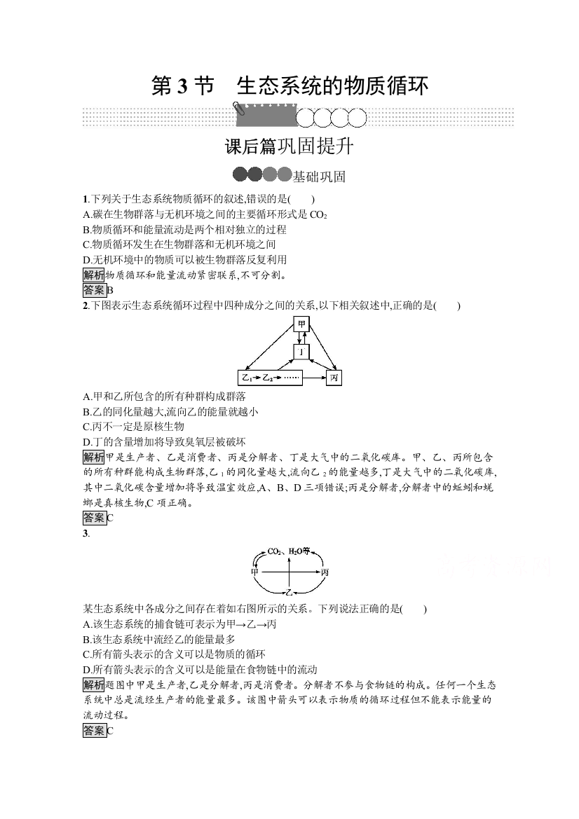 2020-2021学年生物人教版必修3课后提升训练：第5章　第3节　生态系统的物质循环