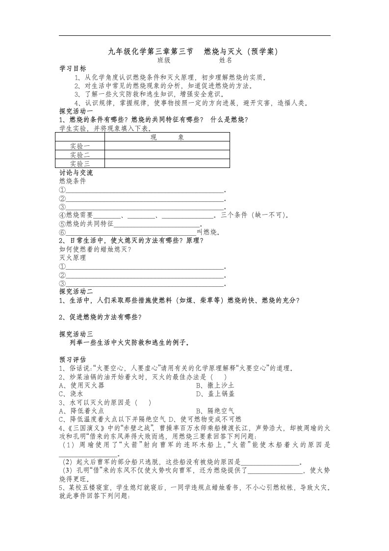 粤教版化学九年《燃烧与灭火原理》word学案二