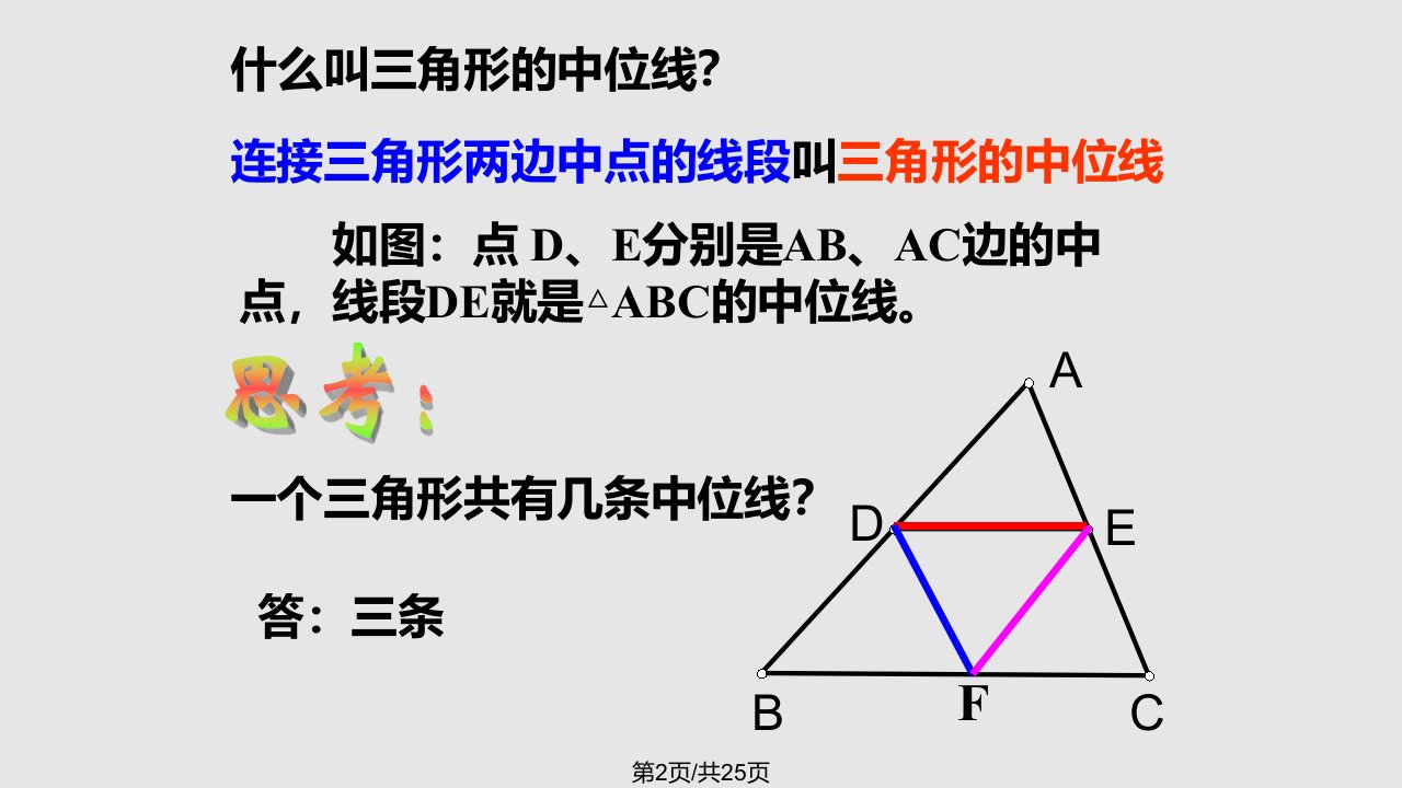 24三角形的中位线