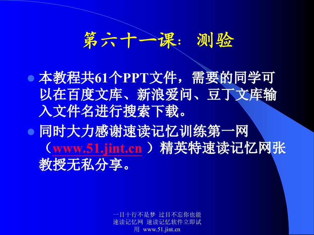 快速阅读方法-快速记忆方法讲座教程-怎样提高记忆力61