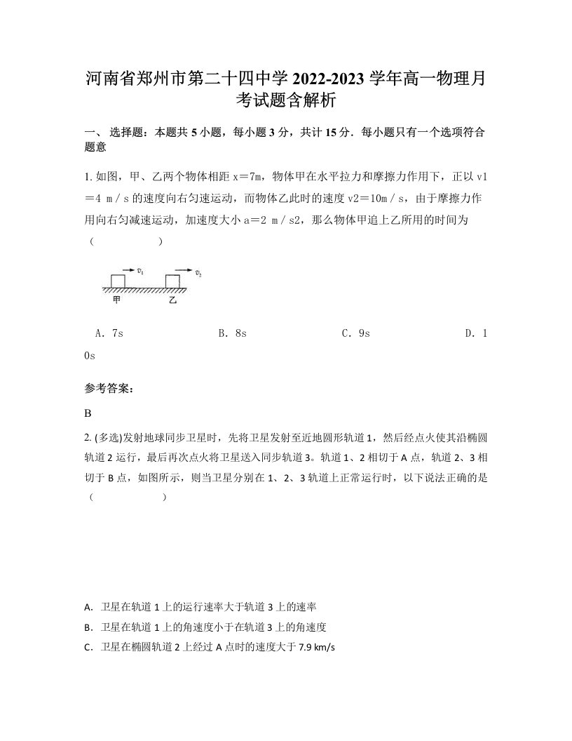 河南省郑州市第二十四中学2022-2023学年高一物理月考试题含解析