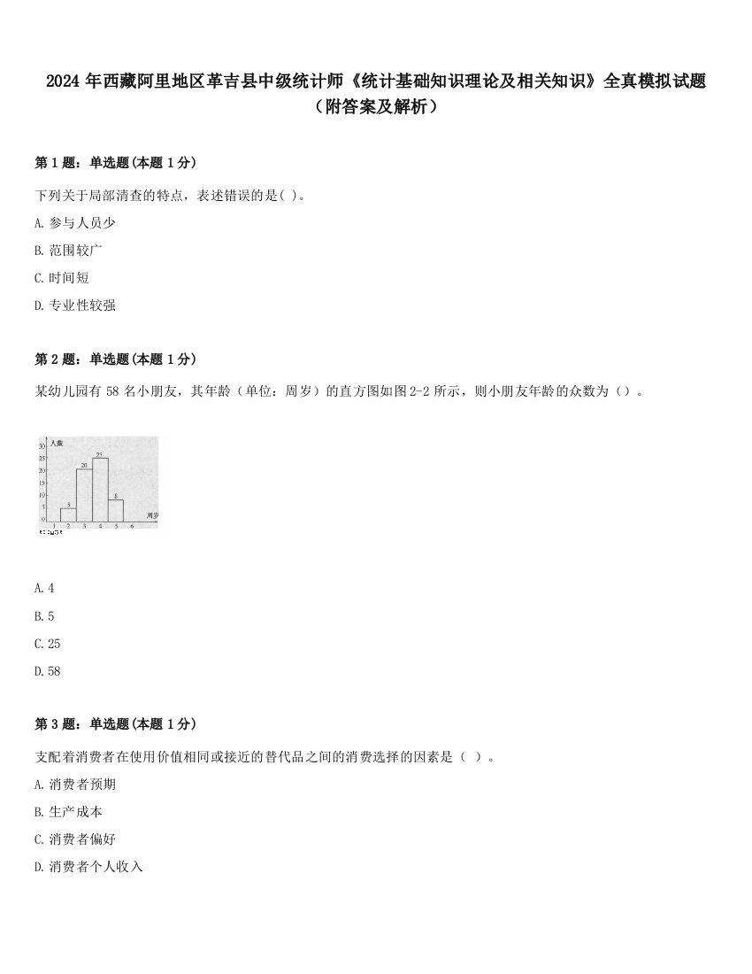 2024年西藏阿里地区革吉县中级统计师《统计基础知识理论及相关知识》全真模拟试题（附答案及解析）