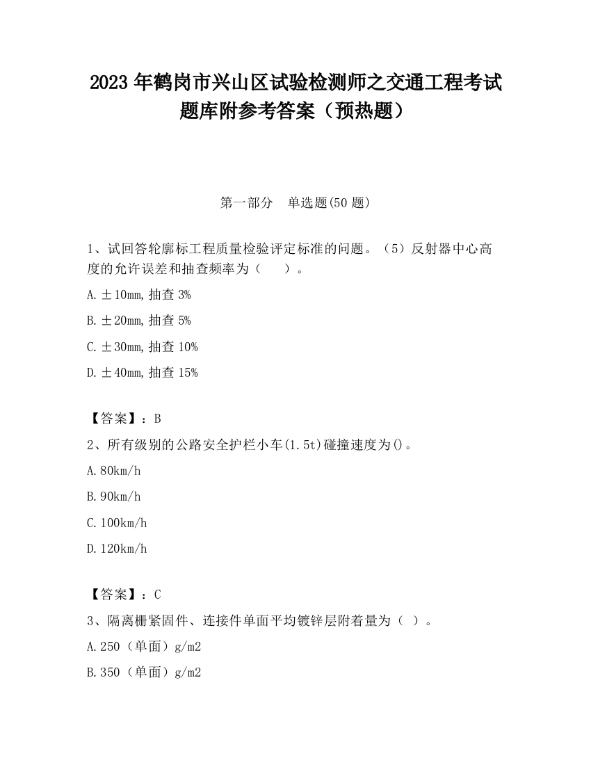 2023年鹤岗市兴山区试验检测师之交通工程考试题库附参考答案（预热题）