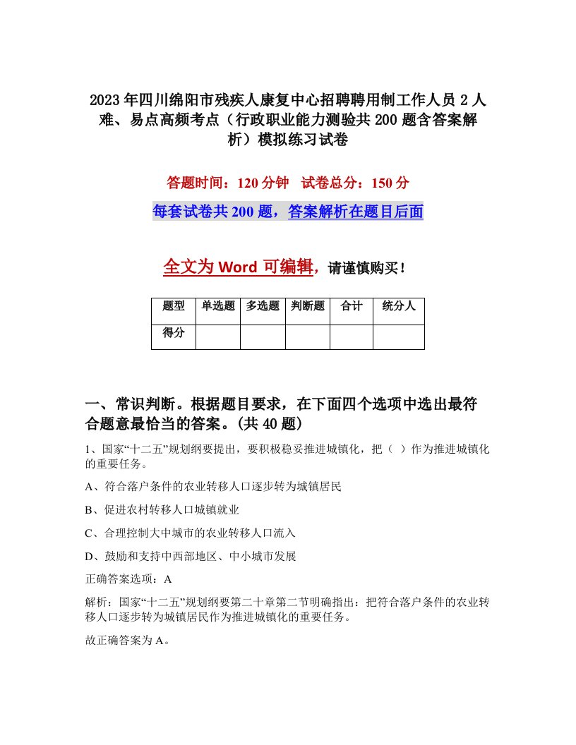 2023年四川绵阳市残疾人康复中心招聘聘用制工作人员2人难易点高频考点行政职业能力测验共200题含答案解析模拟练习试卷