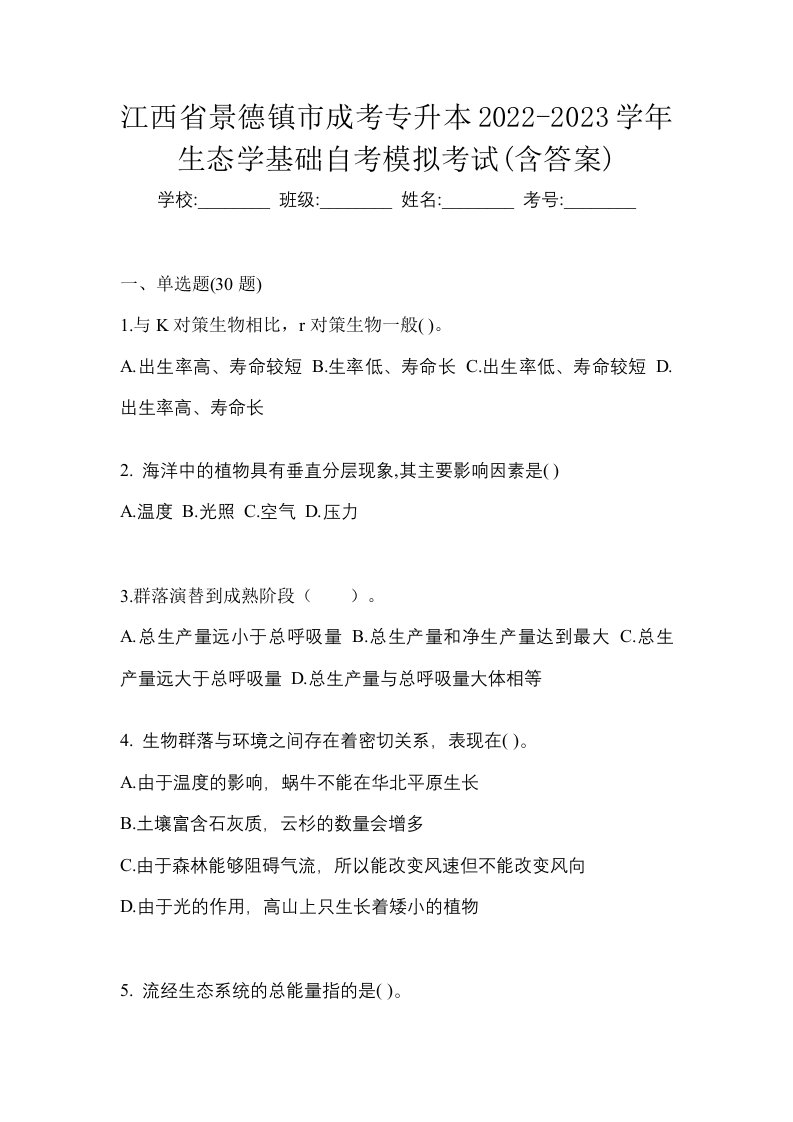 江西省景德镇市成考专升本2022-2023学年生态学基础自考模拟考试含答案